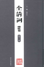 全清词 雍乾卷 第11册