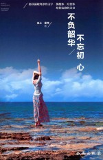 不负韶华,不忘初心