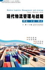 现代物流管理与战略 理论 方法 模式