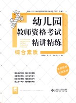 幼儿园教师资格考试 精讲精练 综合素质