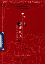 灵犀心理译丛 爱一个焦虑的人 理解并帮助你的伴侣