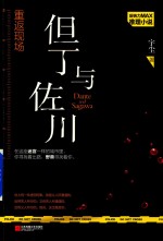 重返现场 但丁与佐川