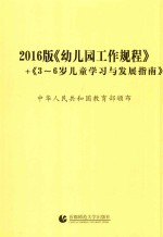 幼儿园工作规程 3-6岁儿童学习与发展指南 2016版