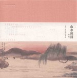 山水田园诗选 齐白石插图珍藏版