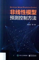 非线性模型预测控制方法