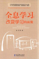 全息学习 改变学习的面貌
