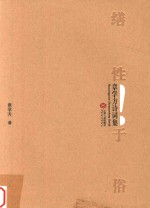 缮性于俗 章学方诗词集