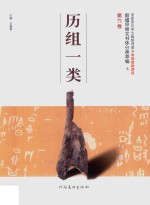 殷墟甲骨文书体分类萃编 8 第6卷 历组一类