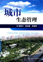 城市生态管理