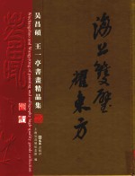 海上双壁耀东方 吴昌硕 王一亭书画精品集