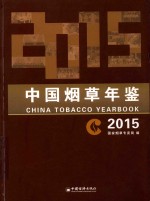 中国烟草年鉴 2015