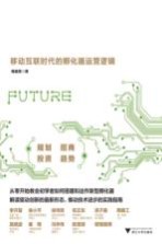 孵化未来 移动互联时代的孵化器运营逻辑