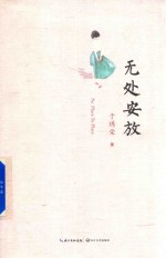 无处安放