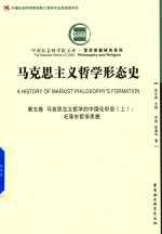 马克思主义哲学形态史 马克思主义哲学的中国化形态 上 毛泽东哲学思想 第5卷