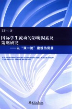国际学生流动的影响因素及策略研究 以“双一流”建设为背景