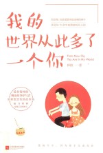 我的世界从此多了一个你