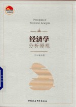 经济学分析原理