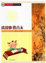 上下五千年国学书系 读故事赏古文