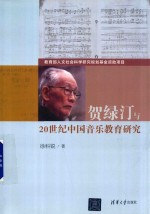 贺绿汀与20世纪中国音乐教育研究