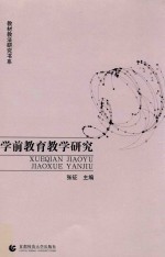 教材教法研究书系 学前教育教学研究