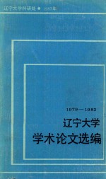 辽宁大学学术论文选编 2