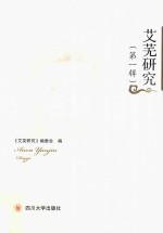 艾芜研究 第1辑