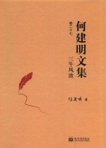三牛风波 何建明文集