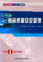 食品质量安全管理