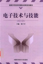 电子技术与技能
