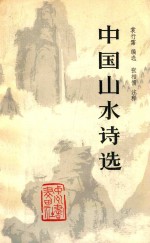 中国山水诗选