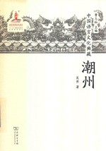 中国语言文化典藏 潮州