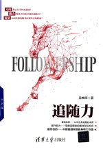 追随力