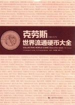 克劳斯世界流通硬币大全 1901至今
