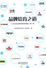 品牌培育之道 工业企业品牌培育经验精选 第1辑