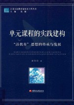 江苏人民教育家培养工程丛书 单元课程的实践建构 “活教育”思想的传承与发展