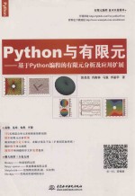 Python与有限元 基于Python编程的有限元分析及应用扩展