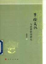 节俭文化与消费转型研究