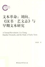 文本革命 刘向、《汉书 艺文志》与早期文本研究