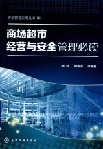 商场超市经营与安全管理必读
