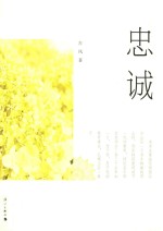忠诚