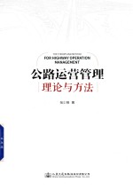 公路运营管理理论与方法