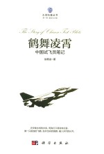 大学科普丛书 鹤舞凌霄 中国试飞员笔记