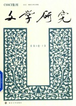 文学研究 第3卷 2