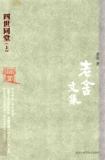 老舍文集 四世同堂 上