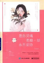 愿你灵魂柔顺,却永不妥协