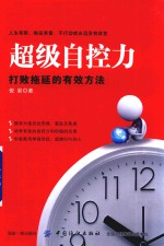 超级自控力 打败拖延的有效方法