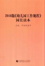 幼儿园工作规程 园长读本 2016版