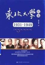 东北大学往事 1931-1949版