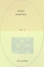 新风徐来 徐棻剧作新选