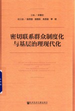 密切联系群众制度化与基层治理现代化
